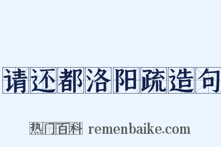 请还都洛阳疏造句是什么意思的图片